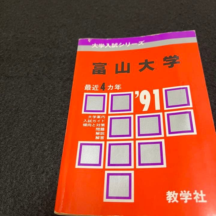 赤本　富山大学　理系　医学部　1987年～2019年 32年分