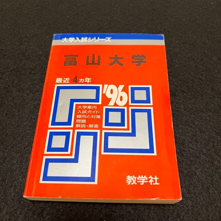 赤本　富山大学　理系　医学部　1987年～2019年 32年分