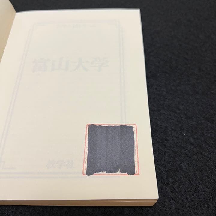 赤本　富山大学　理系　医学部　1987年～2019年 32年分