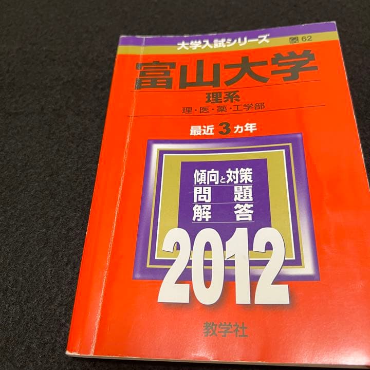 赤本　富山大学　理系　医学部　1987年～2019年 32年分
