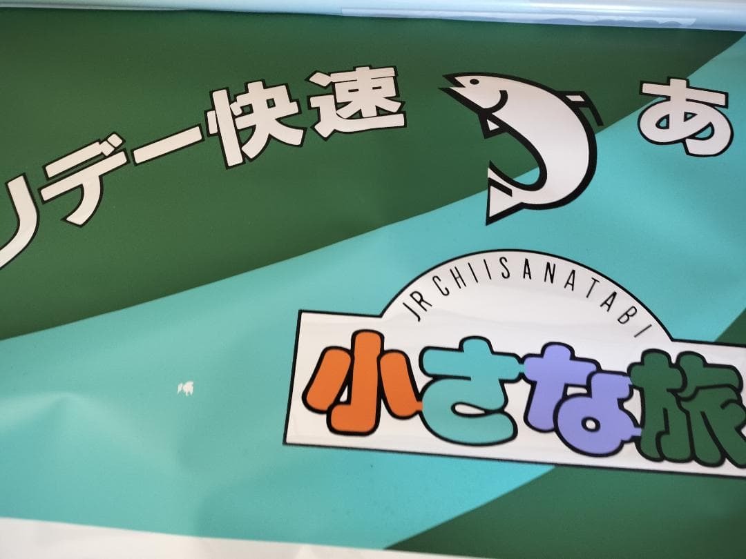 201系　前面種別幕　方向幕