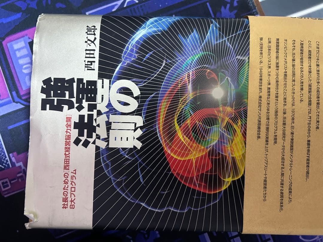 強運の法則　西田文郎著