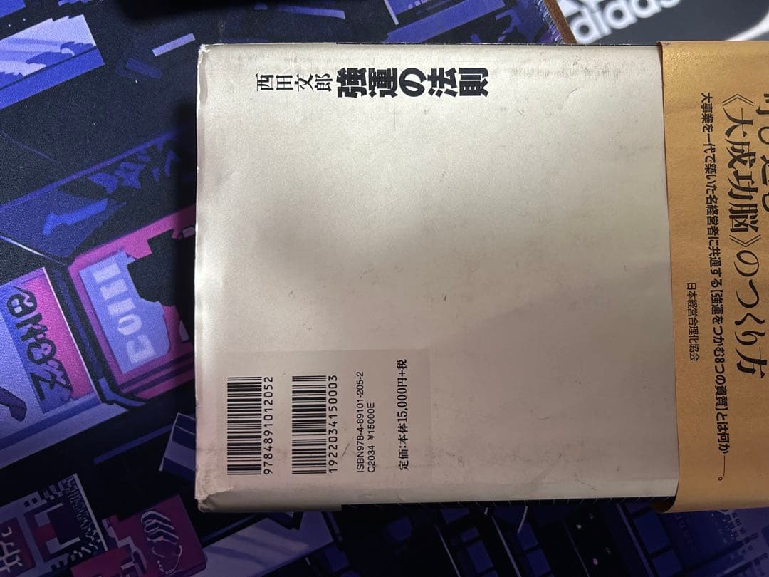 強運の法則　西田文郎著
