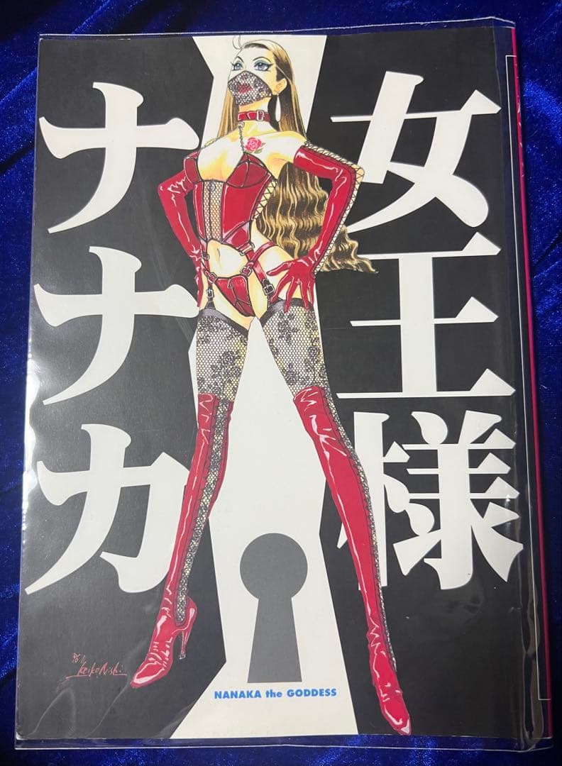 【同人誌】女王様ナナカ(同人誌＋オリジナル版) / 大槻ケンヂ×西炯子