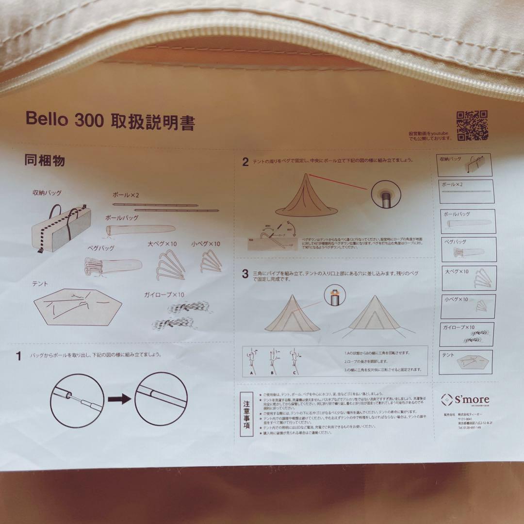 スモア ベルテント Bello300 純正グランドシート付 ワンポールテント