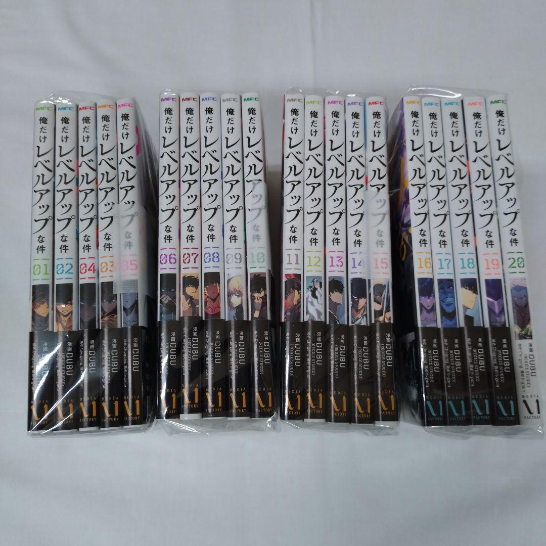 俺のレベルが上がるまで 全巻セット 1-20巻