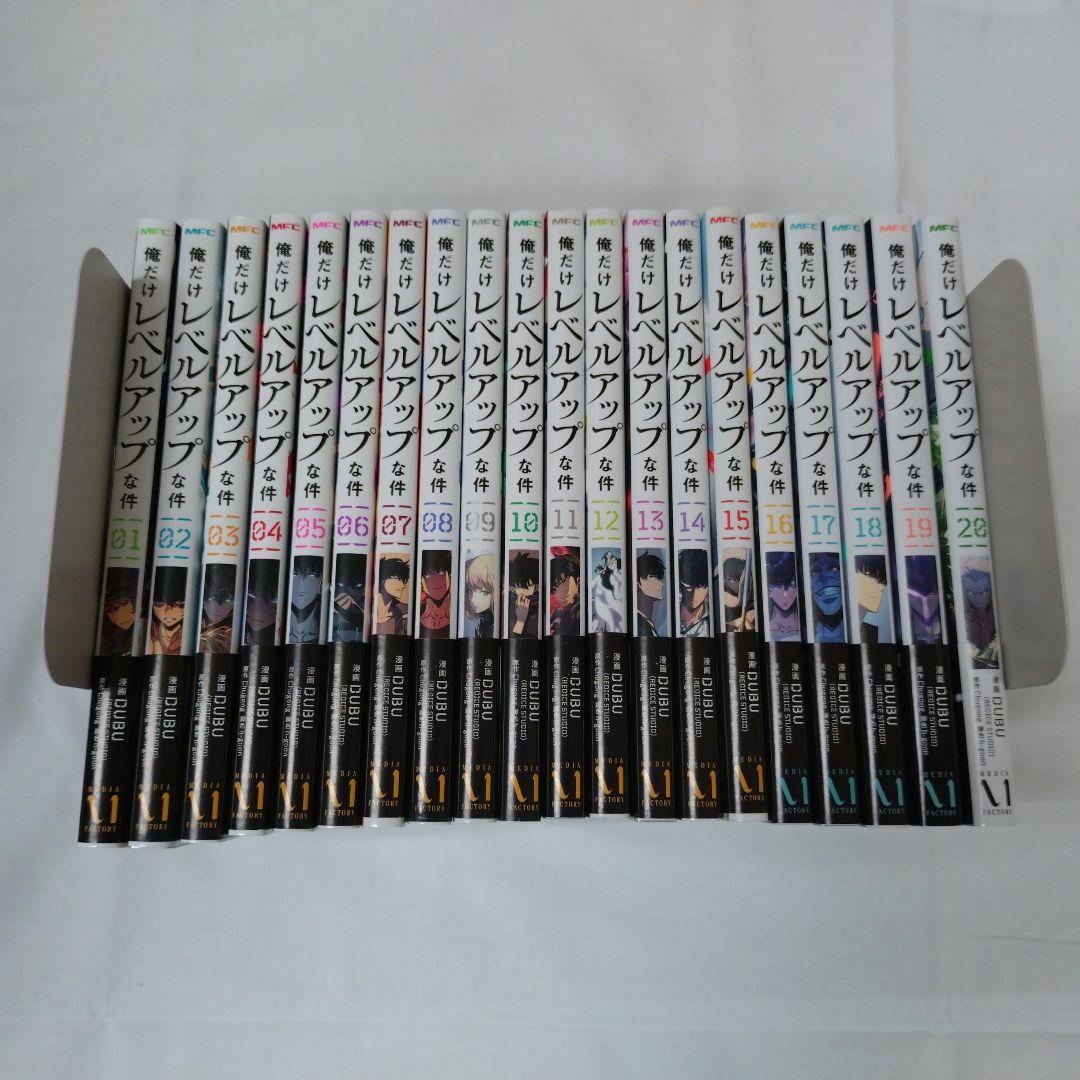 俺のレベルが上がるまで 全巻セット 1-20巻