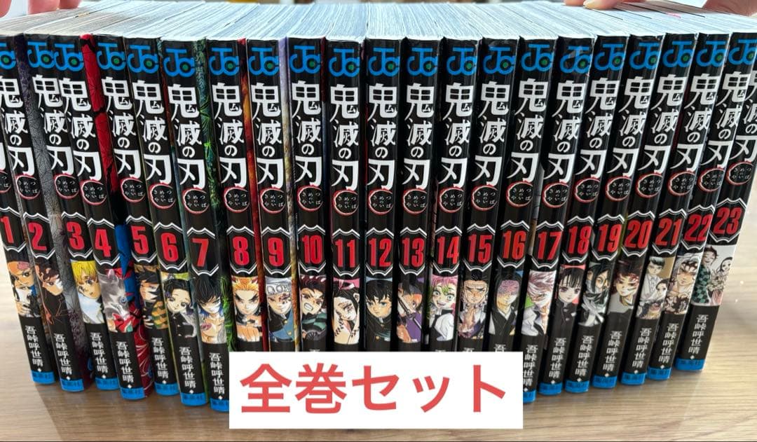 鬼滅の刃 1〜23巻全巻セット キメツノヤイバ 鬼滅の刃漫画本