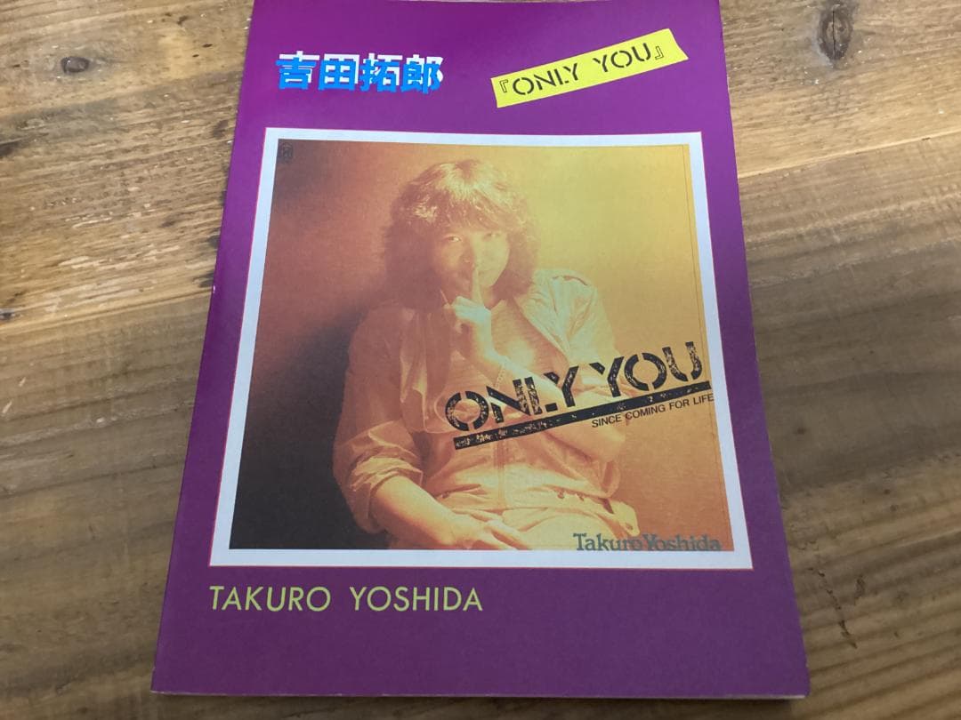 ★楽譜/吉田拓郎/ONLY YOU/オンリーユー/バンドスコア/1981年