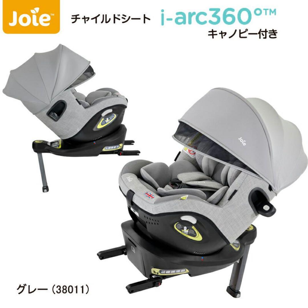 美品　Joie ジョイー　i-arc360° アイアーク　チャイルドシート