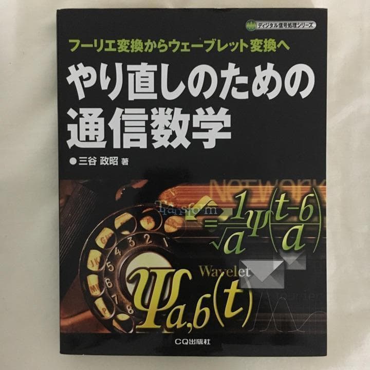 やり直しのための通信数学 : フーリエ変換からウェーブレット変換へ/三谷 政昭