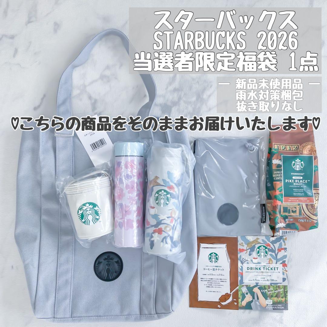 本日限定価格！スタバ スターバックス 2026 福袋 タンブラー 抜き取りなし