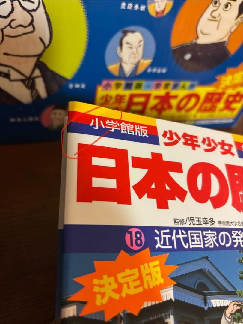 ★少年少女日本の歴史★決定版　小学館版　学習まんが　全巻セット