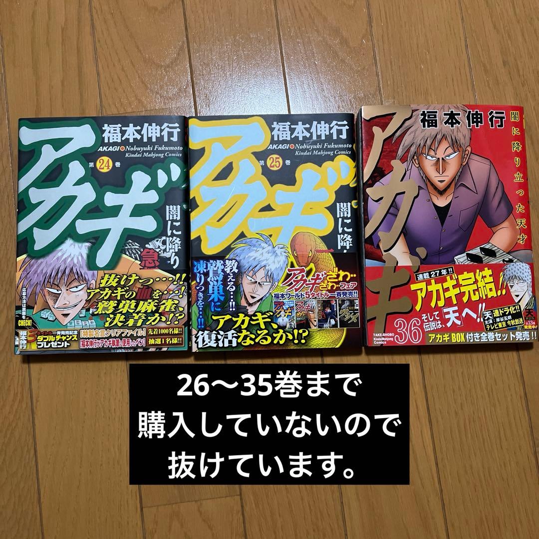 アカギ　1〜25巻、36巻（26〜35巻抜けてます）収納ボックス付き