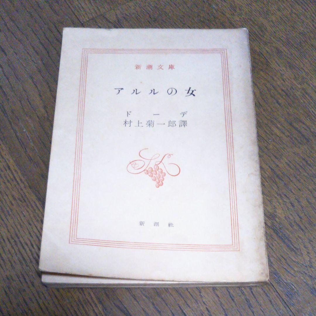 アルルの女　ドーデ　村上菊一郎　昭和27年9月15日発行　初版　新潮社　新潮文庫