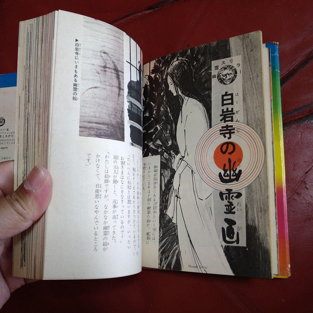 絵とき こわい話 怪奇ミステリー ジュニアチャンピオンコース 学研カラー版