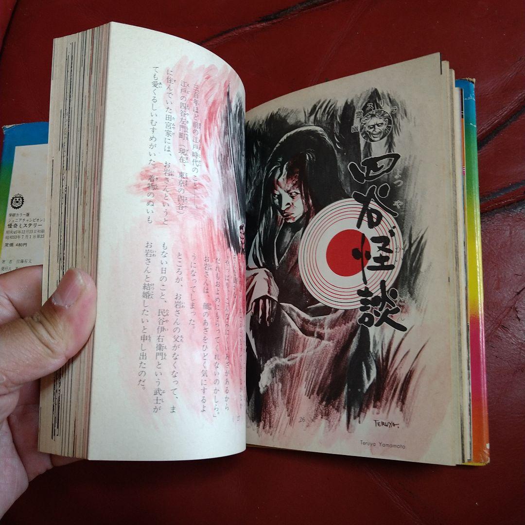 絵とき こわい話 怪奇ミステリー ジュニアチャンピオンコース 学研カラー版