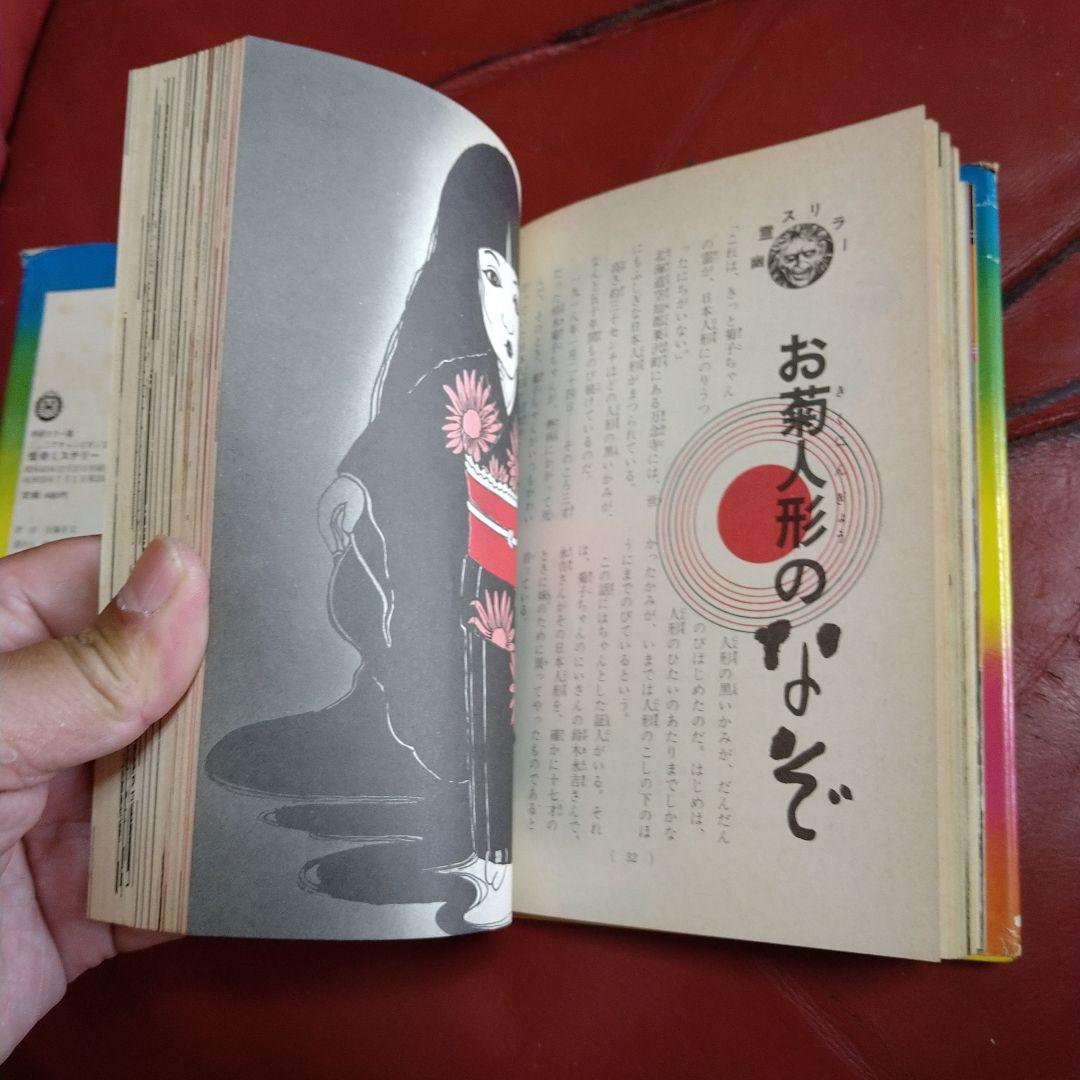 絵とき こわい話 怪奇ミステリー ジュニアチャンピオンコース 学研カラー版