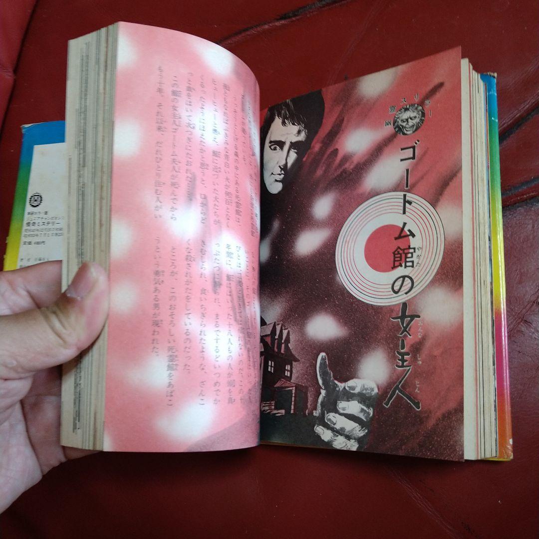 絵とき こわい話 怪奇ミステリー ジュニアチャンピオンコース 学研カラー版