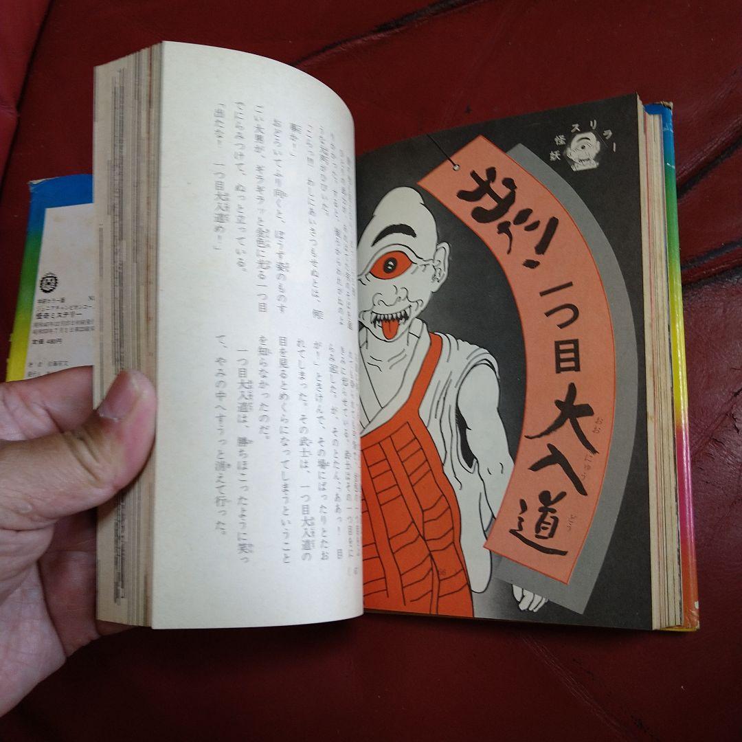 絵とき こわい話 怪奇ミステリー ジュニアチャンピオンコース 学研カラー版
