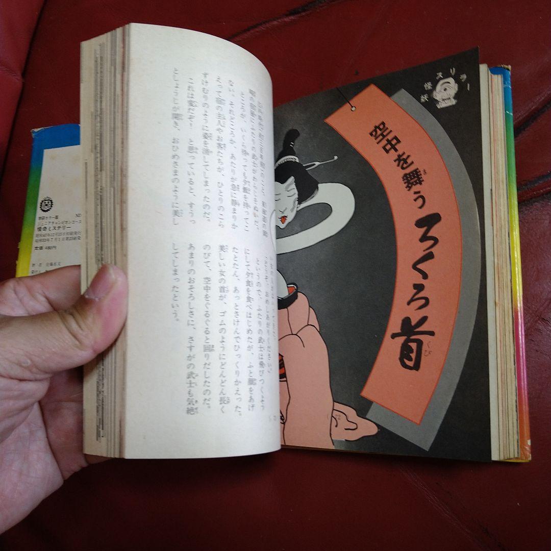 絵とき こわい話 怪奇ミステリー ジュニアチャンピオンコース 学研カラー版