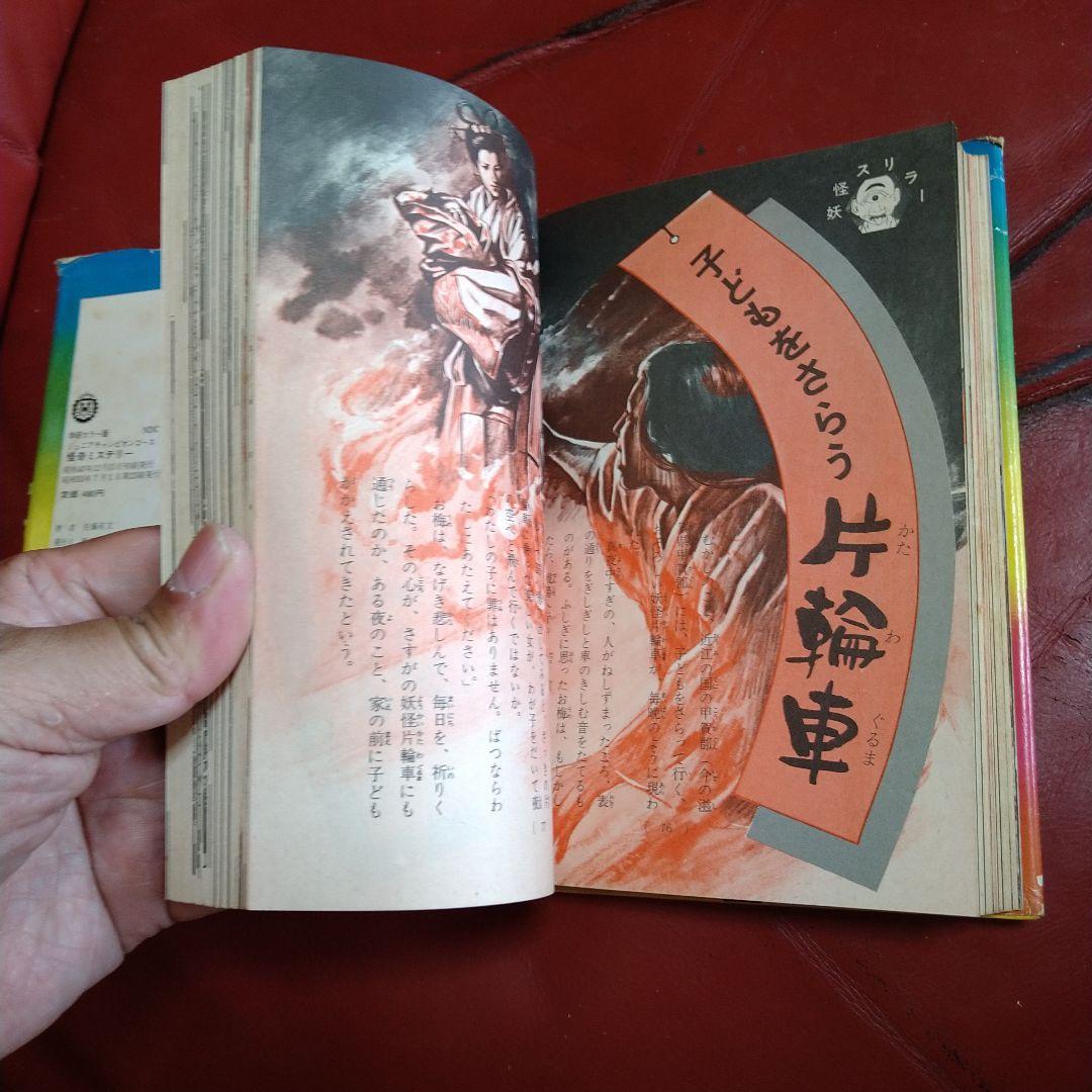 絵とき こわい話 怪奇ミステリー ジュニアチャンピオンコース 学研カラー版