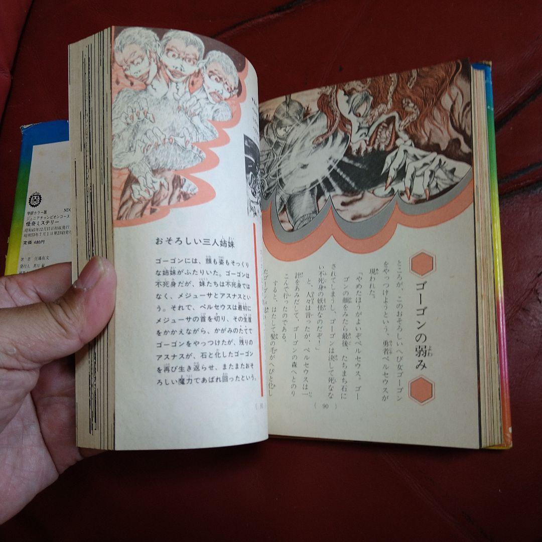 絵とき こわい話 怪奇ミステリー ジュニアチャンピオンコース 学研カラー版