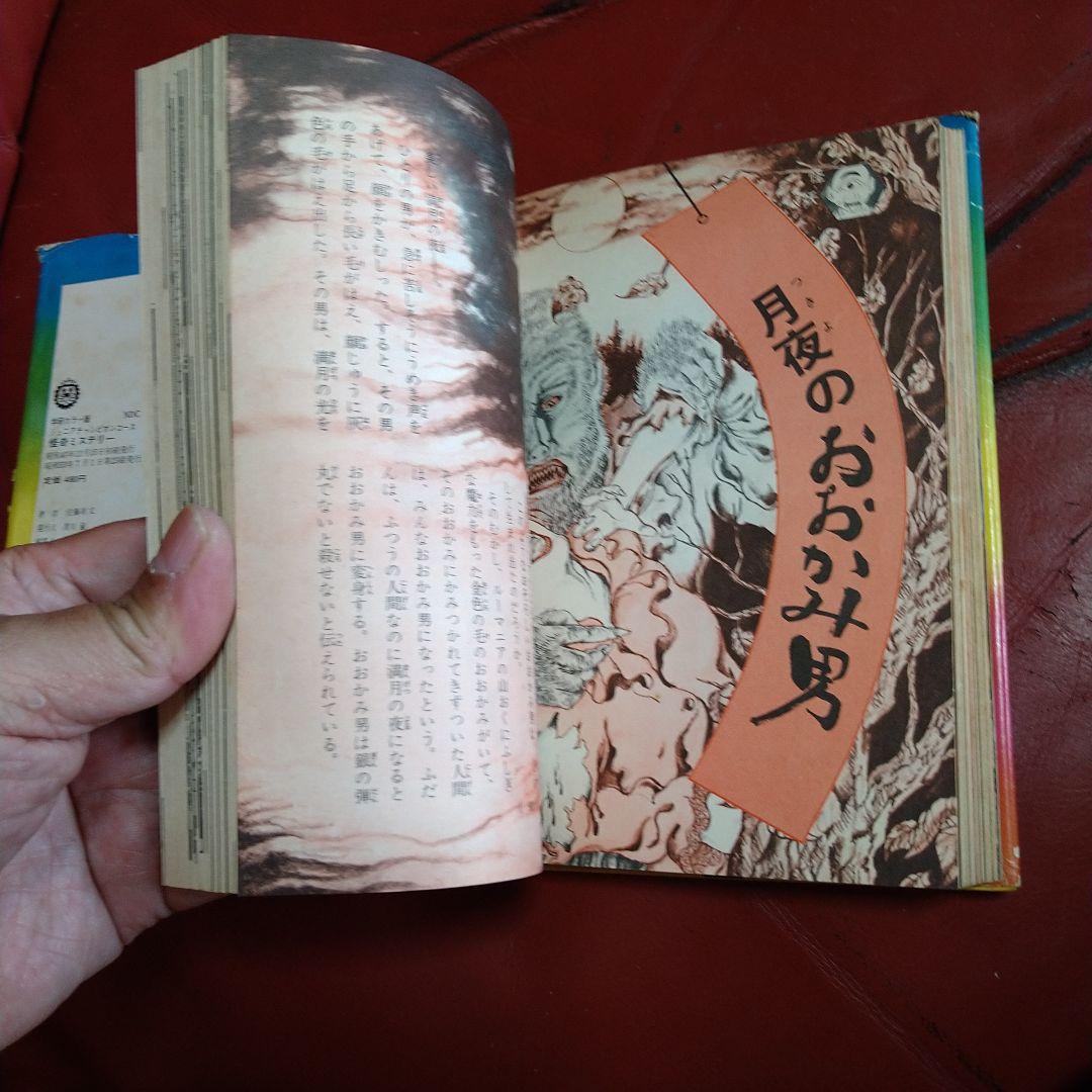 絵とき こわい話 怪奇ミステリー ジュニアチャンピオンコース 学研カラー版