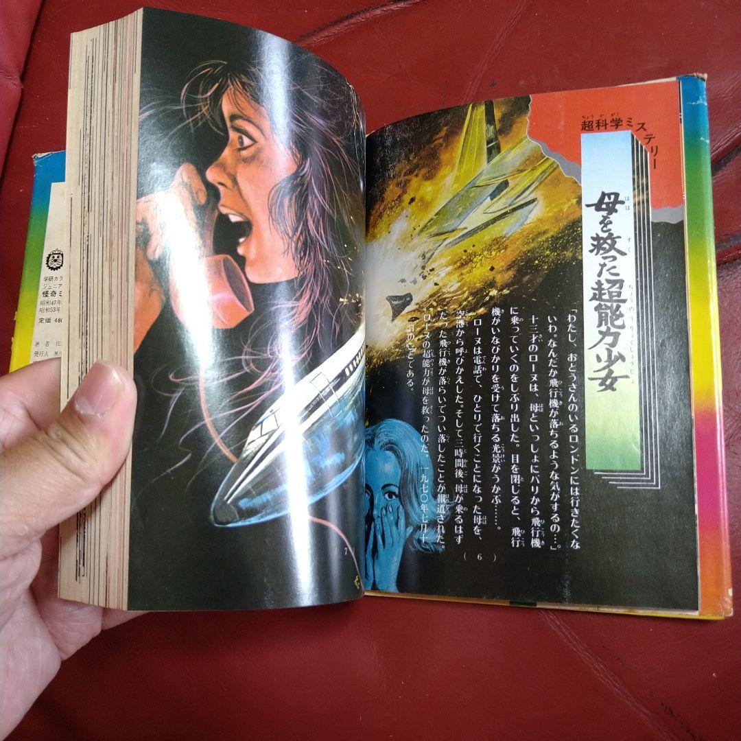 絵とき こわい話 怪奇ミステリー ジュニアチャンピオンコース 学研カラー版