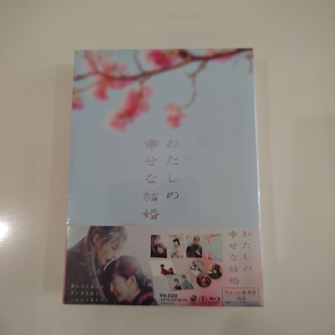 わたしの幸せな結婚 豪華版('23映画「わたしの幸せな結婚」製作委員会)〈3枚…