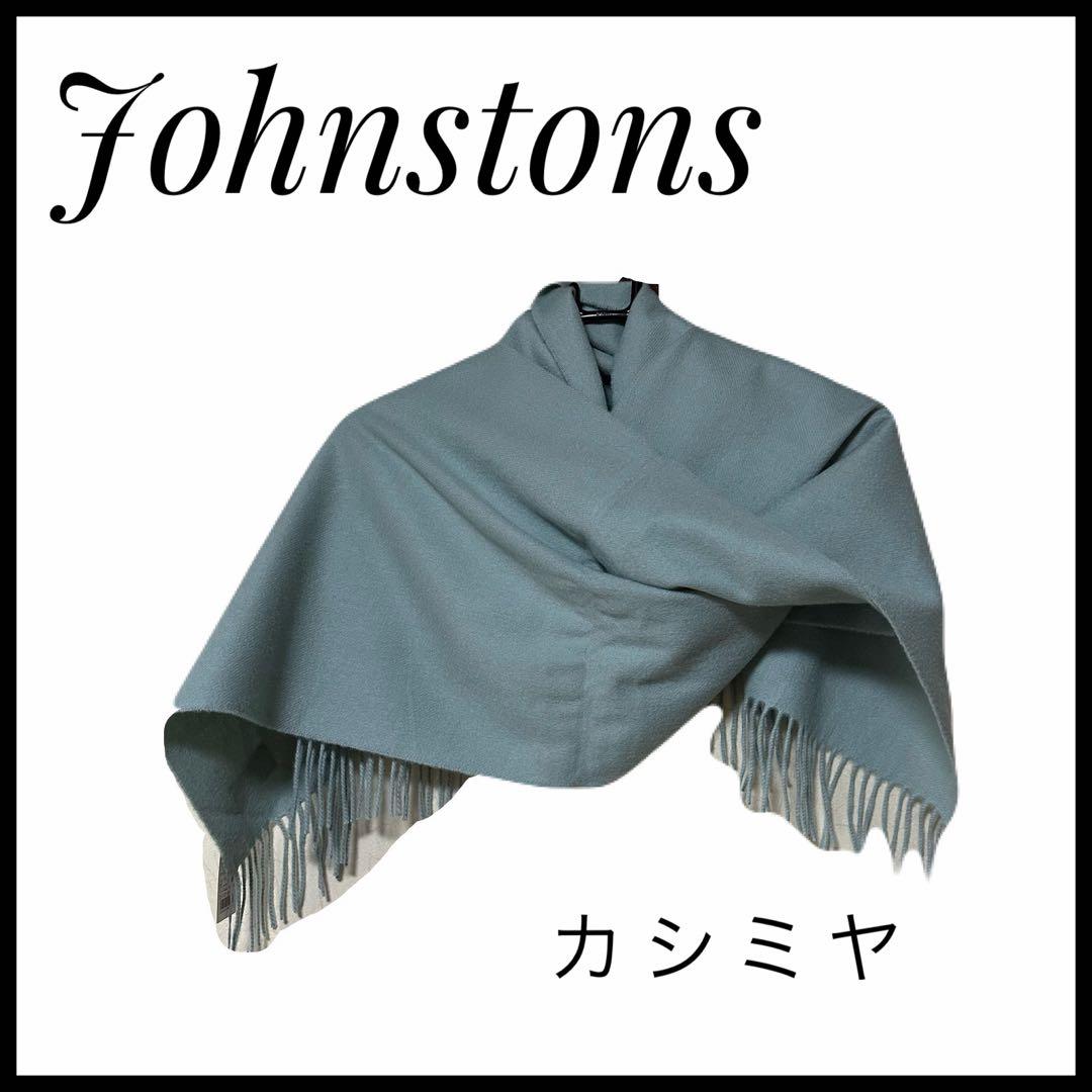 【未使用】Johnstons ジョンストンズ カシミヤプレーン　スカーフ