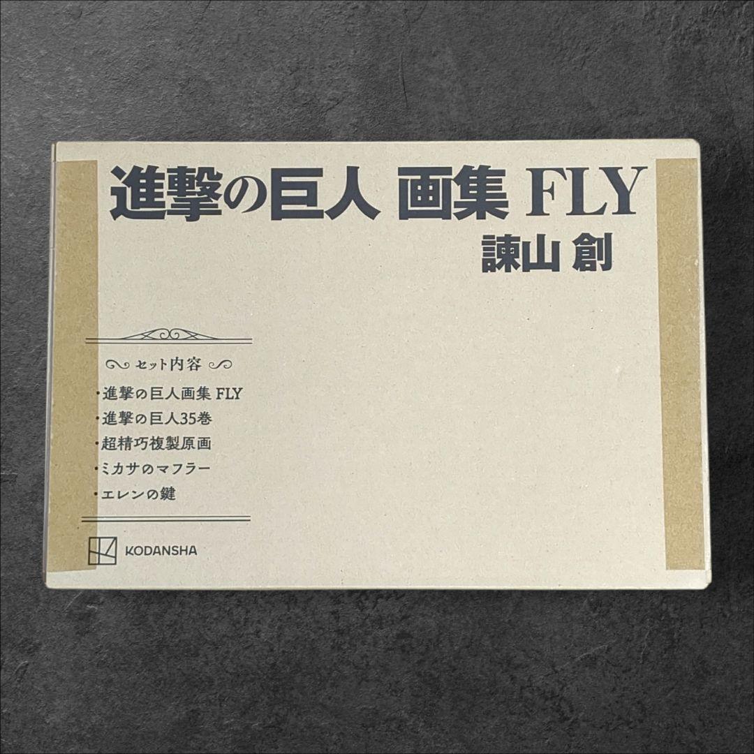 進撃の巨人 画集 FLY