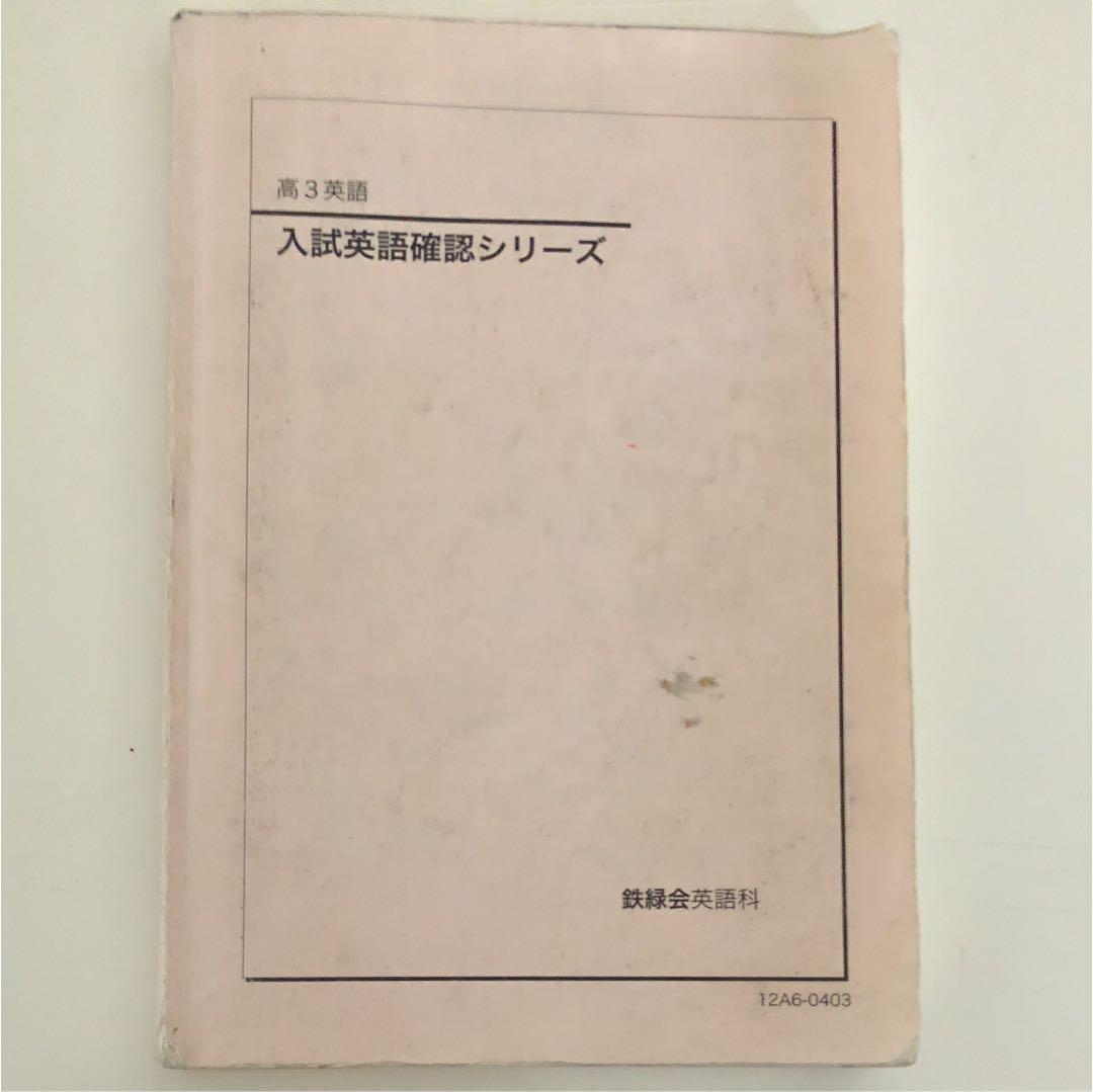鉄緑会教材 高校英語