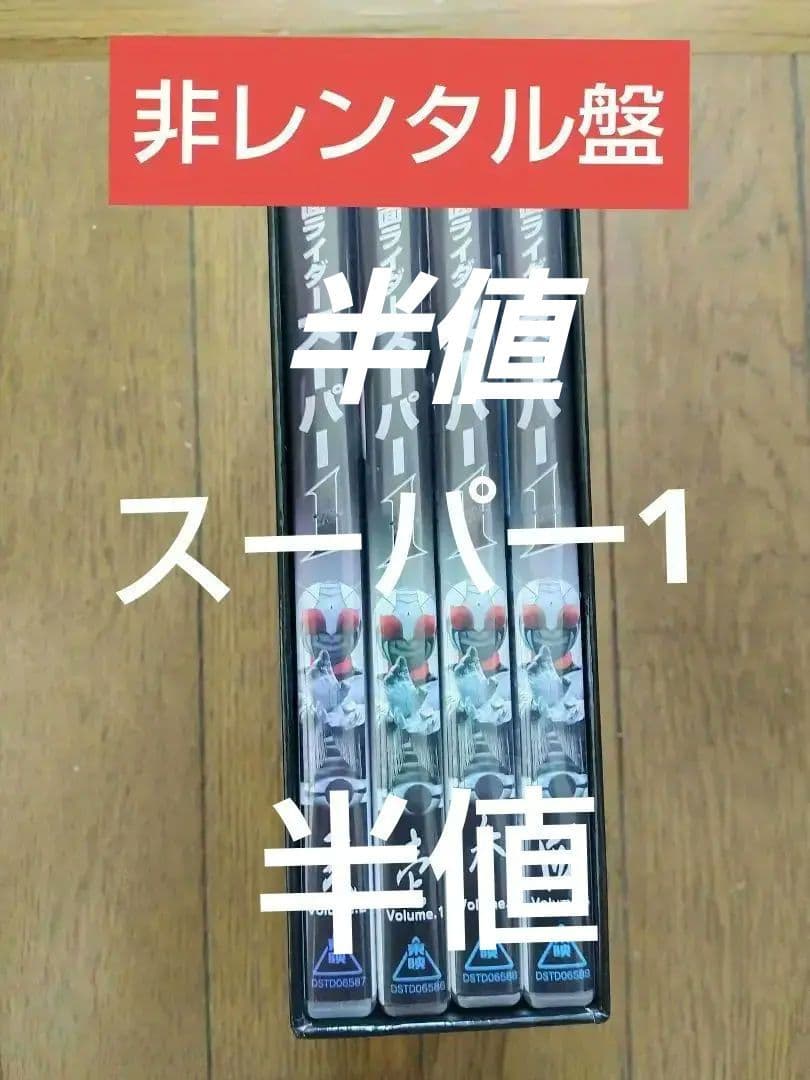 ⭕️美品⭕️DVD-BOX仮面ライダー スーパー1 全4巻セット非レンタル盤