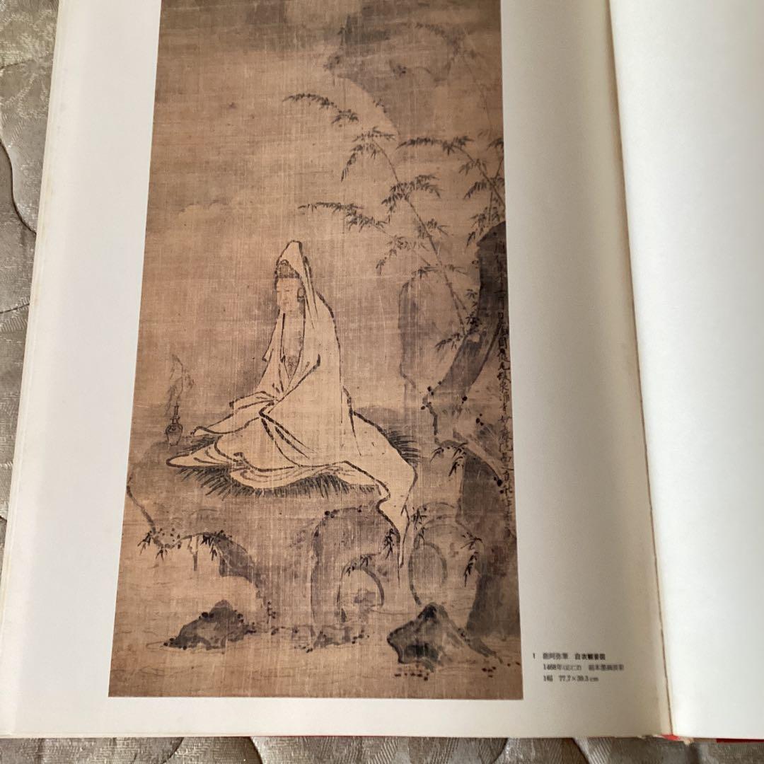 日本美術絵画全集　第六巻　【相阿弥/祥啓】　昭和54年4月 147ページ　集英社