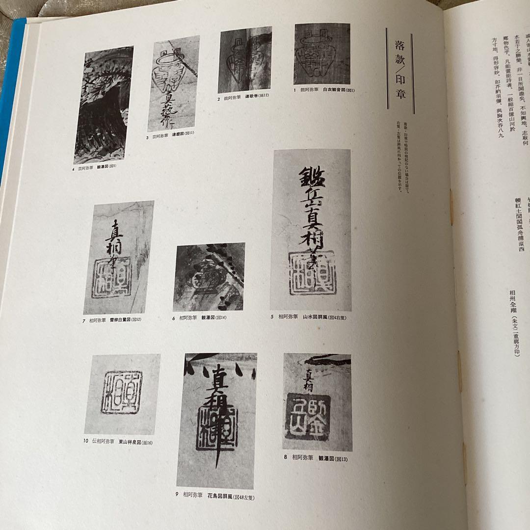 日本美術絵画全集　第六巻　【相阿弥/祥啓】　昭和54年4月 147ページ　集英社