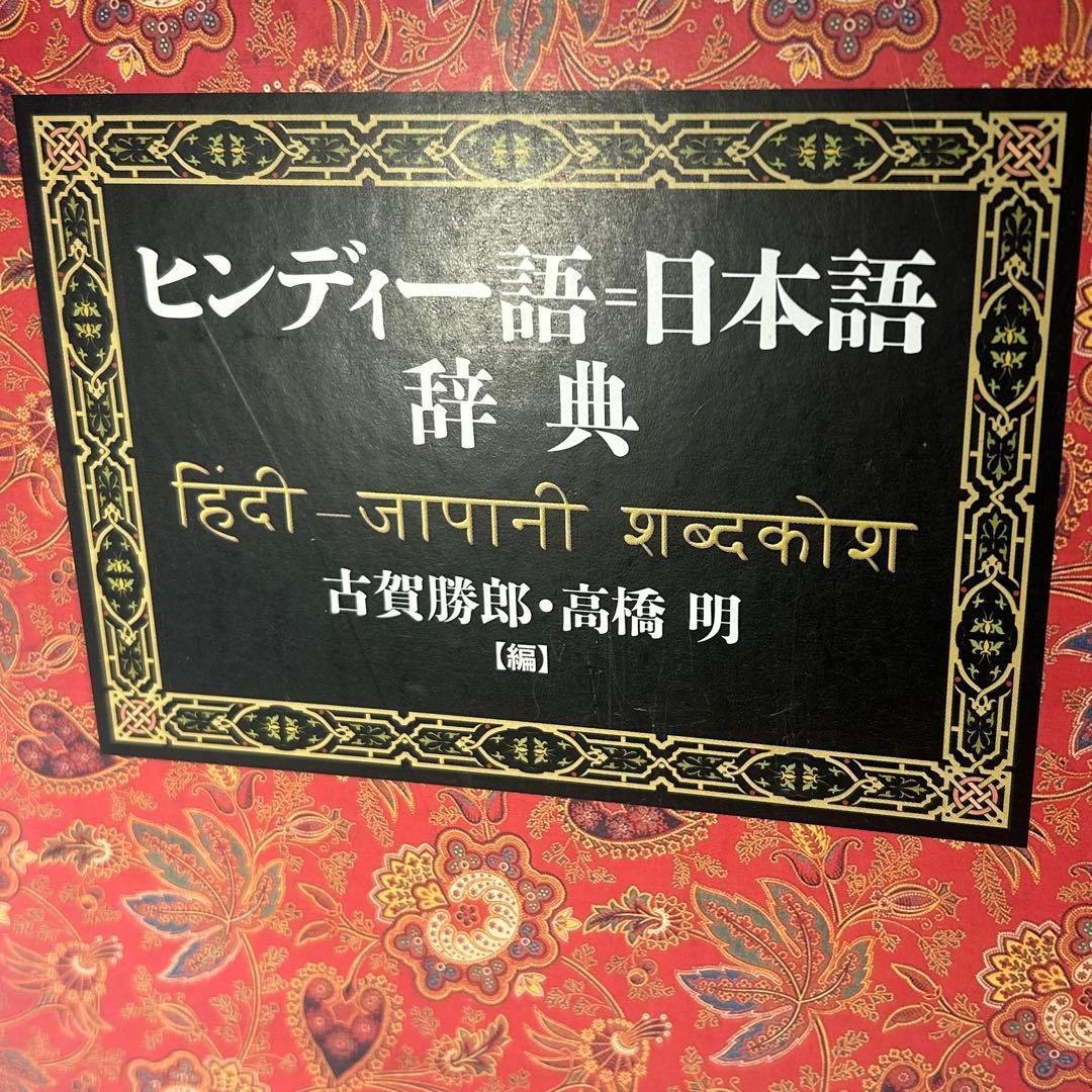 ヒンディー語=日本語辞典　古賀勝郎・高橋明