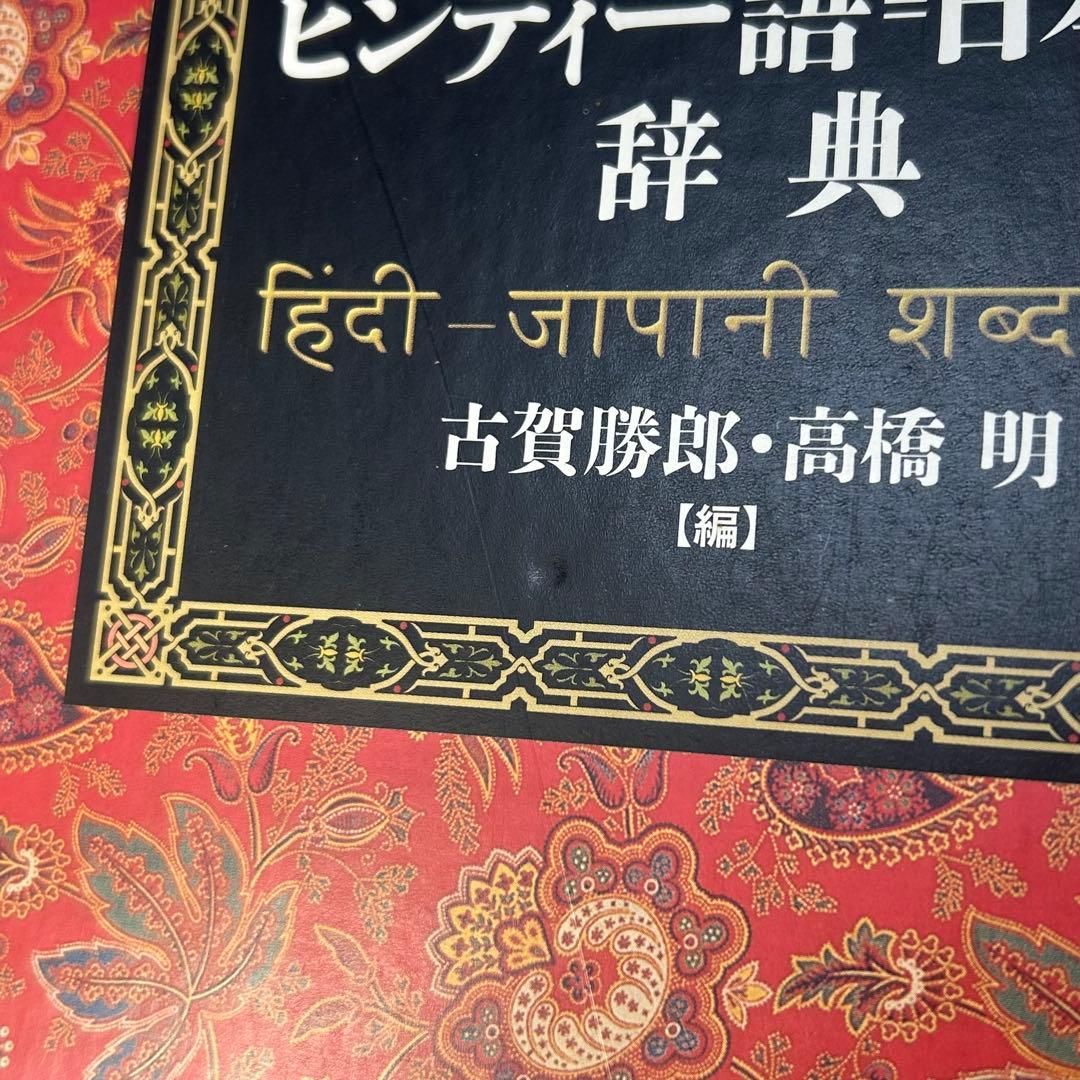 ヒンディー語=日本語辞典　古賀勝郎・高橋明