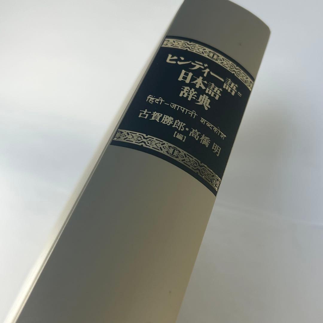 ヒンディー語=日本語辞典　古賀勝郎・高橋明