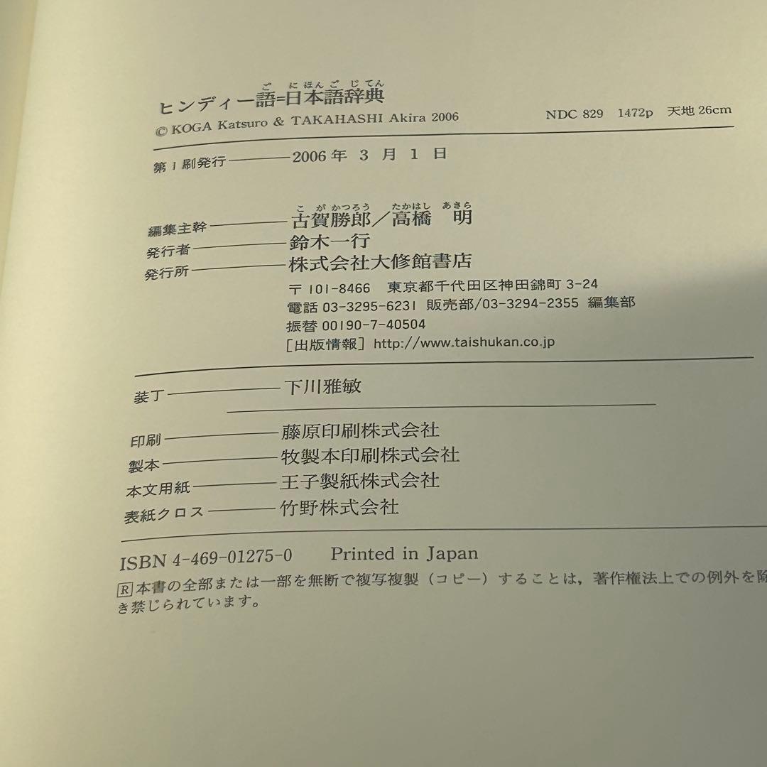 ヒンディー語=日本語辞典　古賀勝郎・高橋明