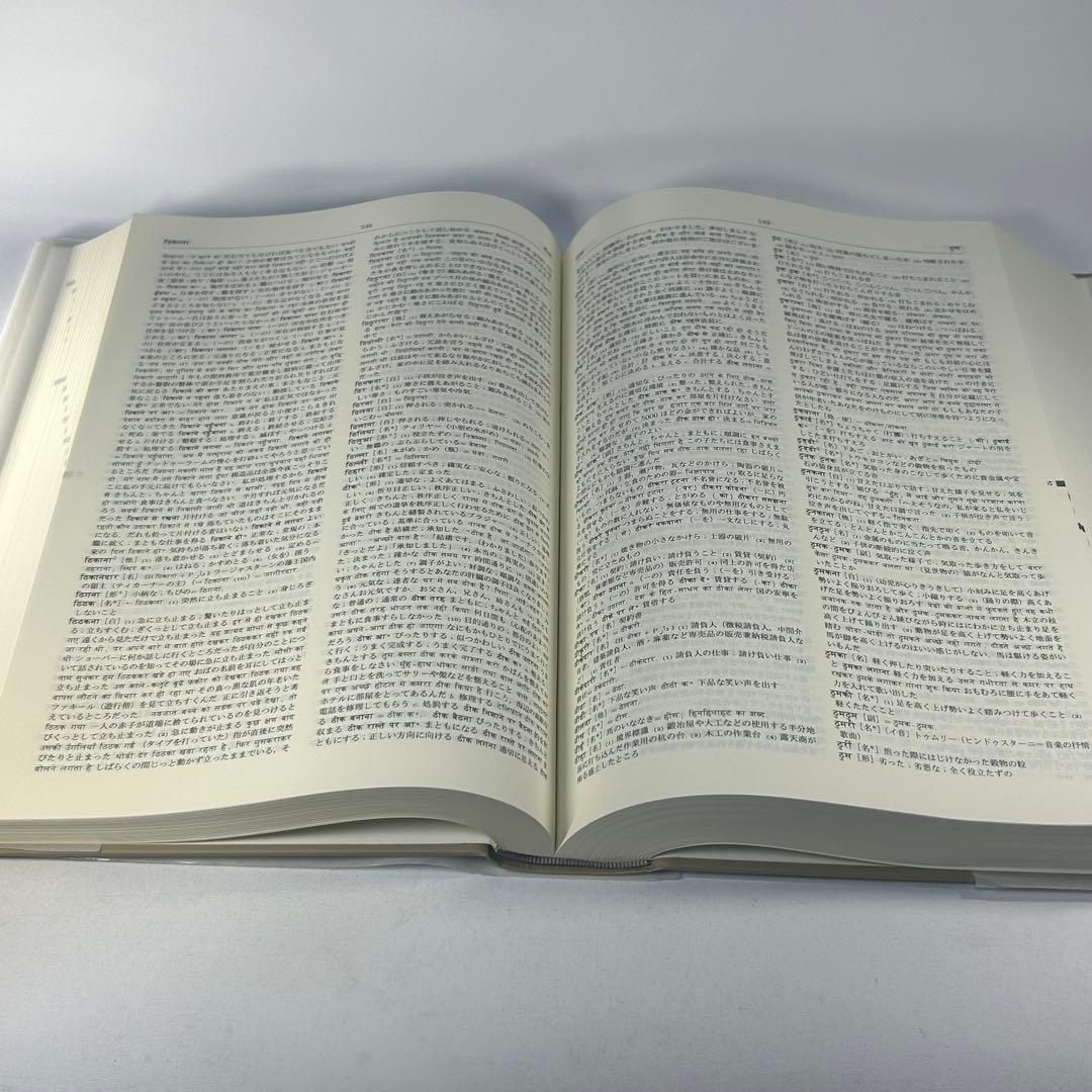 ヒンディー語=日本語辞典　古賀勝郎・高橋明