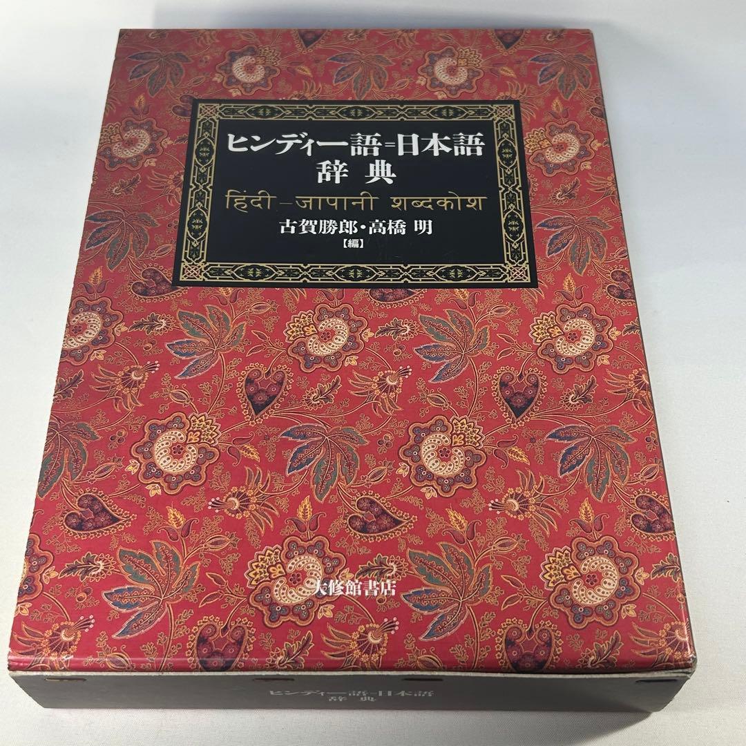 ヒンディー語=日本語辞典　古賀勝郎・高橋明