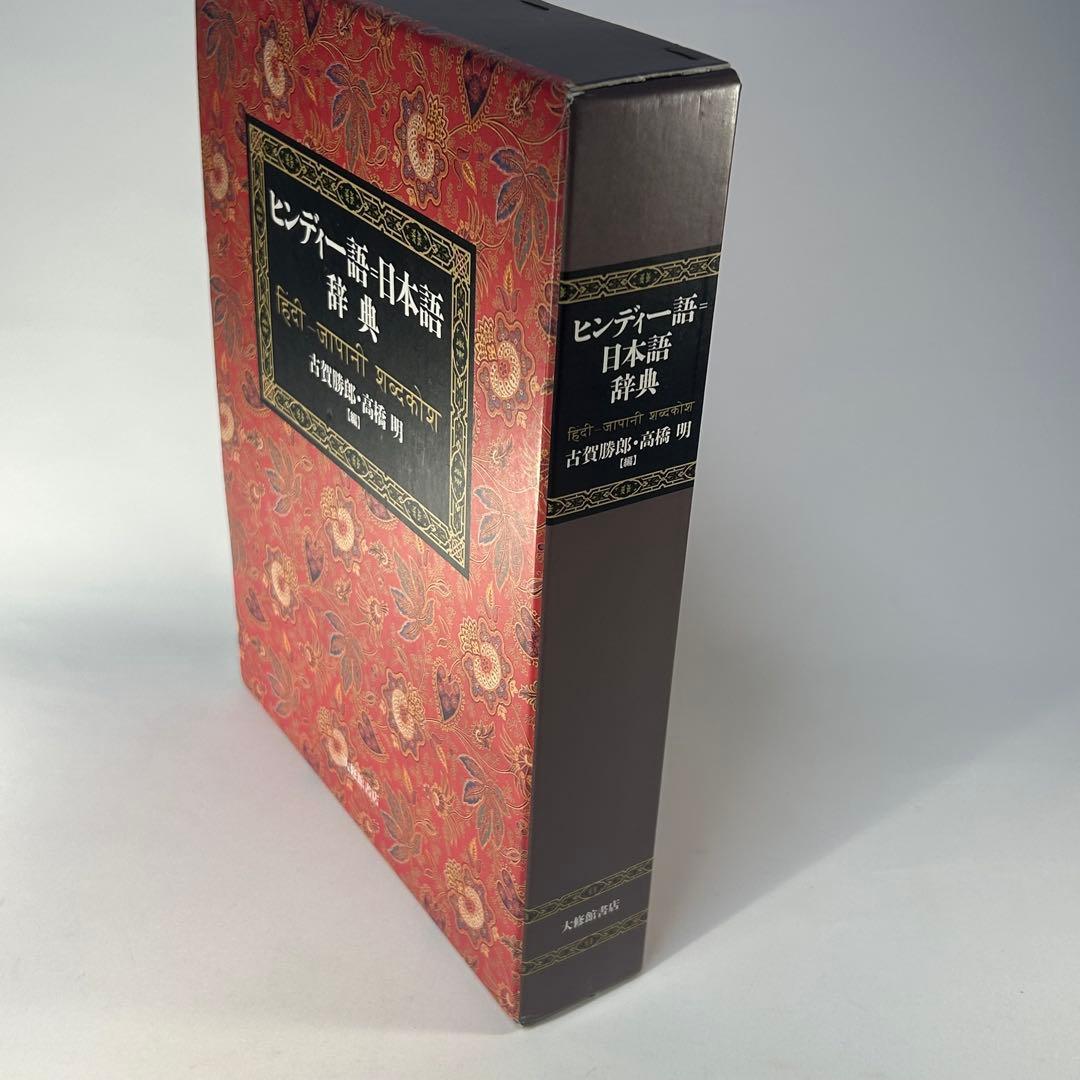 ヒンディー語=日本語辞典　古賀勝郎・高橋明