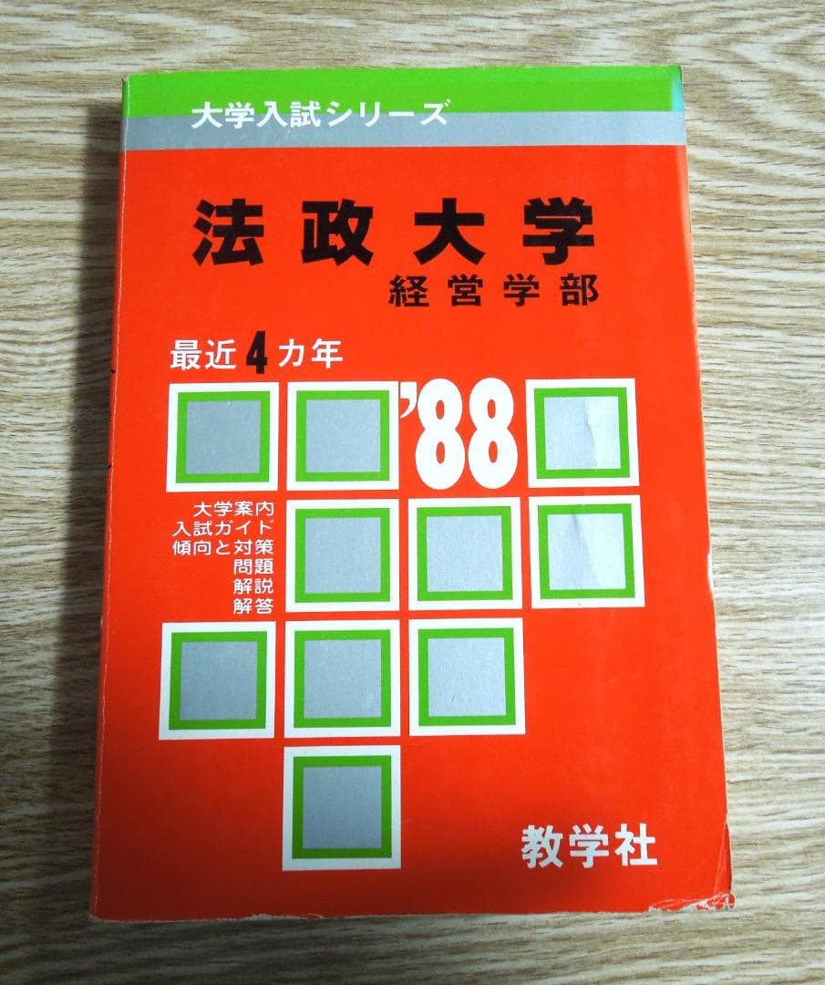 法政大学　経営学部　赤本　１９８８年版　教学社