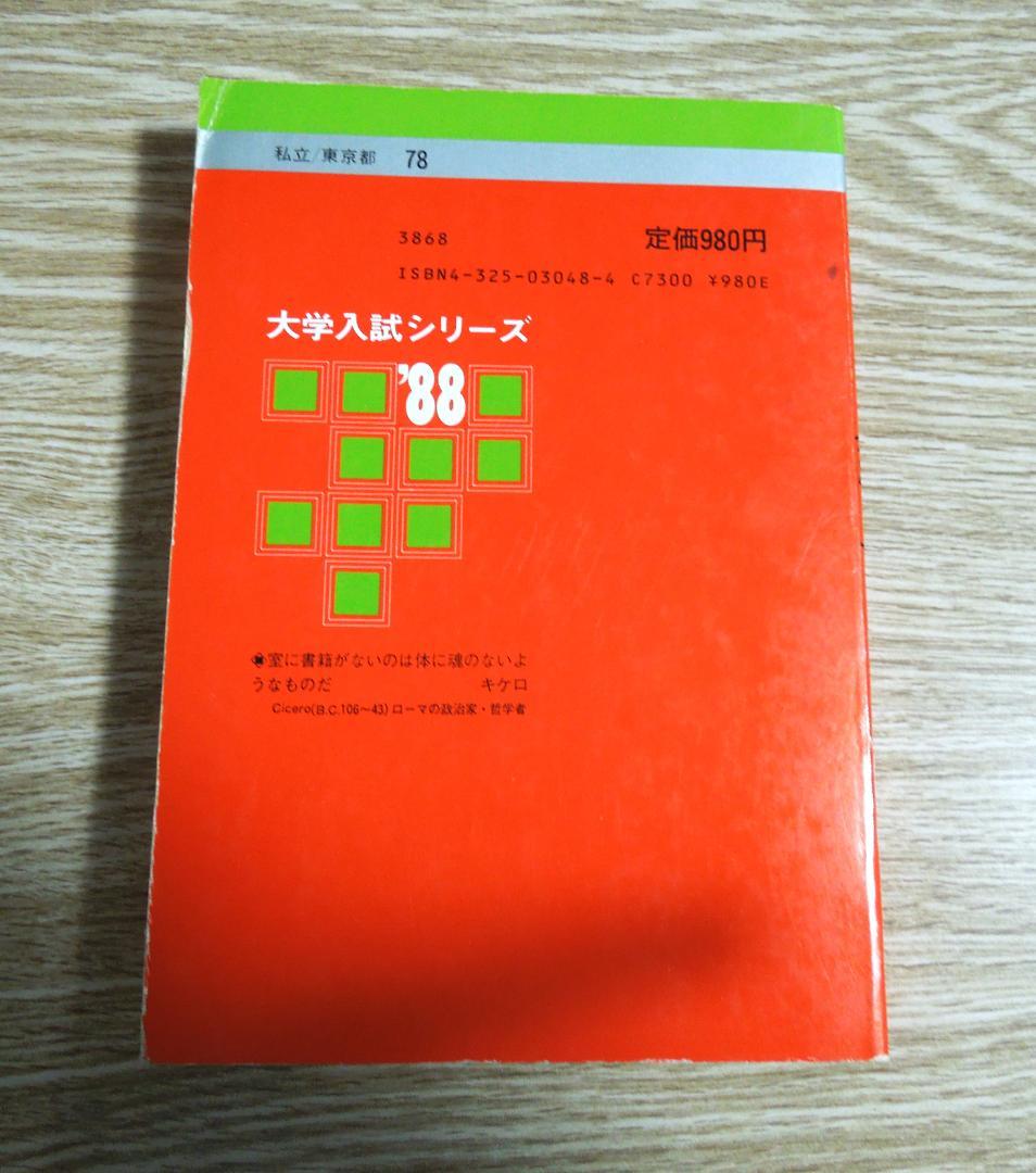 法政大学　経営学部　赤本　１９８８年版　教学社