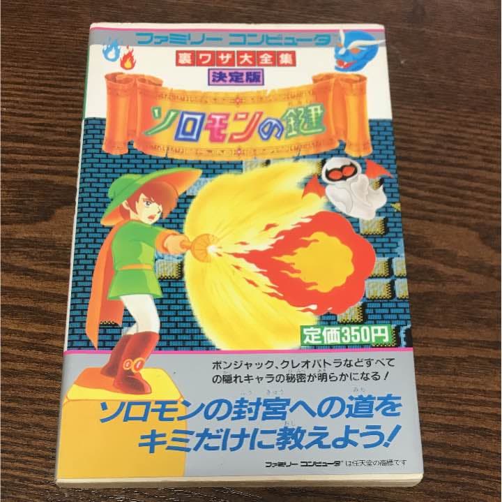 攻略本 ソロモンの鍵