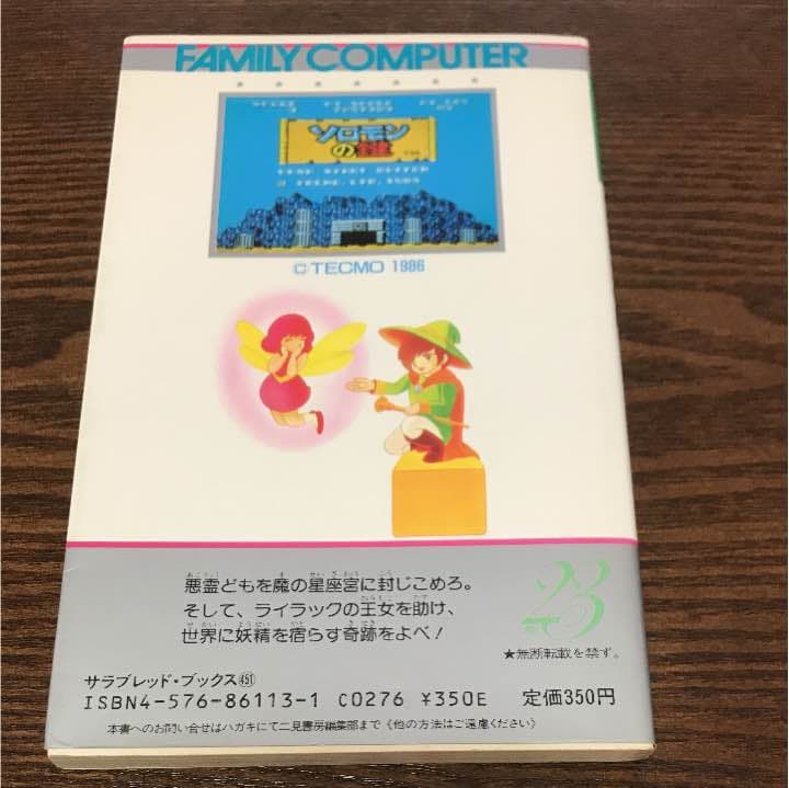 攻略本 ソロモンの鍵