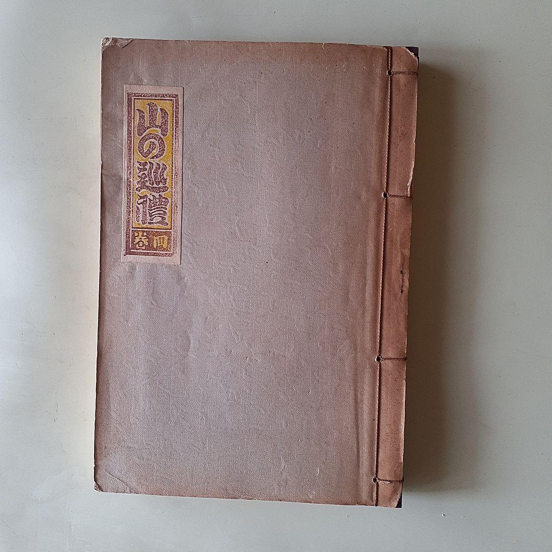 山と巡礼　第4、5，6，7巻（和綴本　4冊セット）