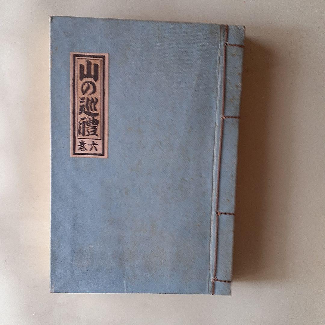 山と巡礼　第4、5，6，7巻（和綴本　4冊セット）
