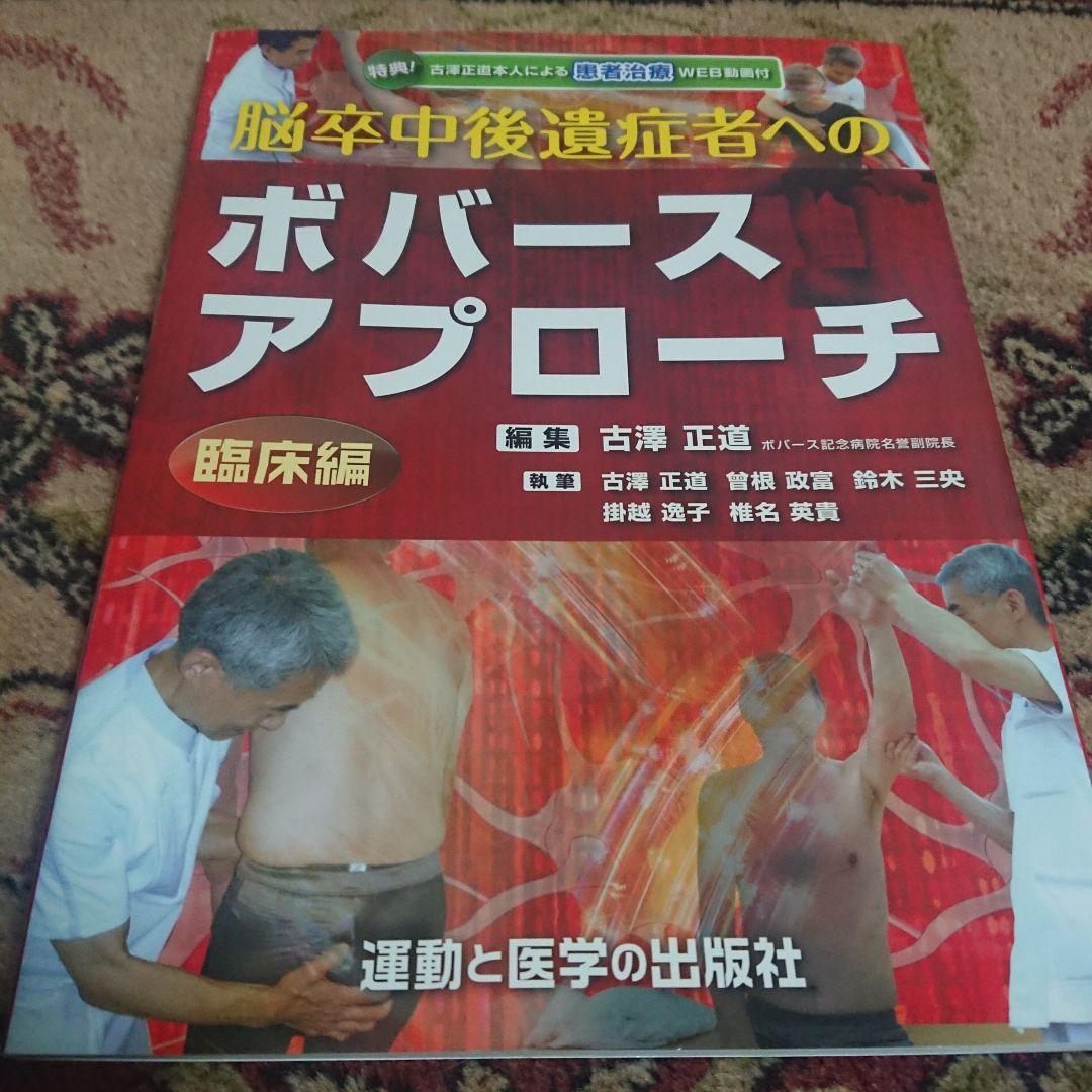 脳卒中後遺症者へのボバースアプローチ 基礎編/臨床編　2冊セット